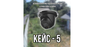 Кейс 5: Встановлення камер відеоспостереження у приватному будинку